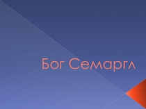 Бог Семаргл