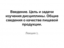Введение. Цель и задачи изучения дисциплины. Общие сведения о качестве пищевой