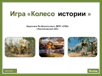 Игра Колесо истории