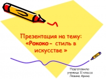 Рококо - стиль в искусстве