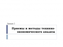 Приемы и методы технико- экономического анализа