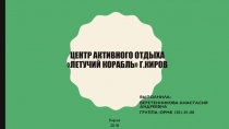 Центр активного отдыха Летучий корабль г.Киров