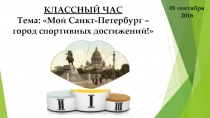 01 сентября 2016
КЛАССНЫЙ ЧАС
Тема: Мой Санкт-Петербург – город спортивных