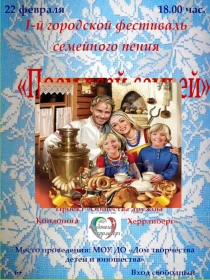 I -й городской фестиваль
семейного пения
Поем всей семьей
Место проведения: