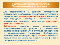 Факторы, влияющие на результат К.Д. Объекты коммерческой деятельности