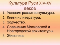 Культура Руси XIV-XV веков