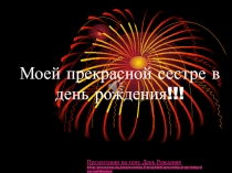 Моей прекрасной сестре в день рождения!!!