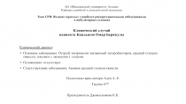 АО Медицинский университет Астана Кафедра семейной и доказательной медицины