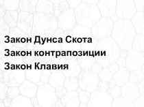 Закон Дунса Скота
Закон контрапозиции
Закон Клавия