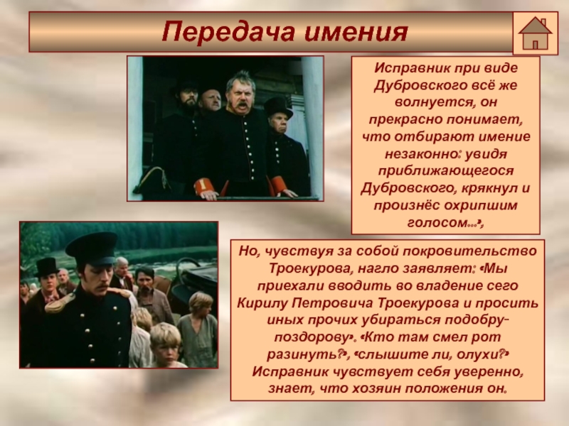 Дубровский содержание. Вид Дубровского. Сообщение о романе Дубровский. За что у Дубровского отобрали имение. Приезд Дубровского в родное имение.