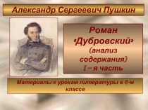 Роман Дубровский (анализ содержания) i – я часть
Александр Сергеевич
