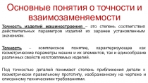 Основные понятия о точности и взаимозаменяемости
