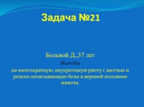Задача №21