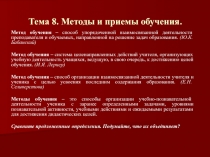 Тема 8. Методы и приемы обучения