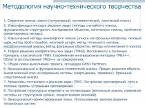 Методология научно-технического творчества