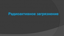 Радиоактивное загрязнение