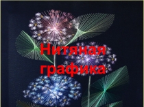 Нитяная графика