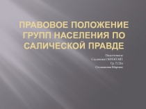 Правовое положение групп населения по Салической правде
