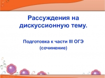 Рассуждения на дискуссионную тему