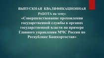 ВЫПУСКНАЯ КВАЛИФИКАЦИОННАЯ РАБОТА на тему: Совершенствование прохождения