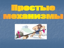 Простые
механизмы