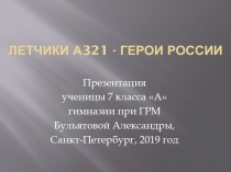 Летчики А321 - Герои России