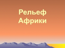 Рельеф Африки
