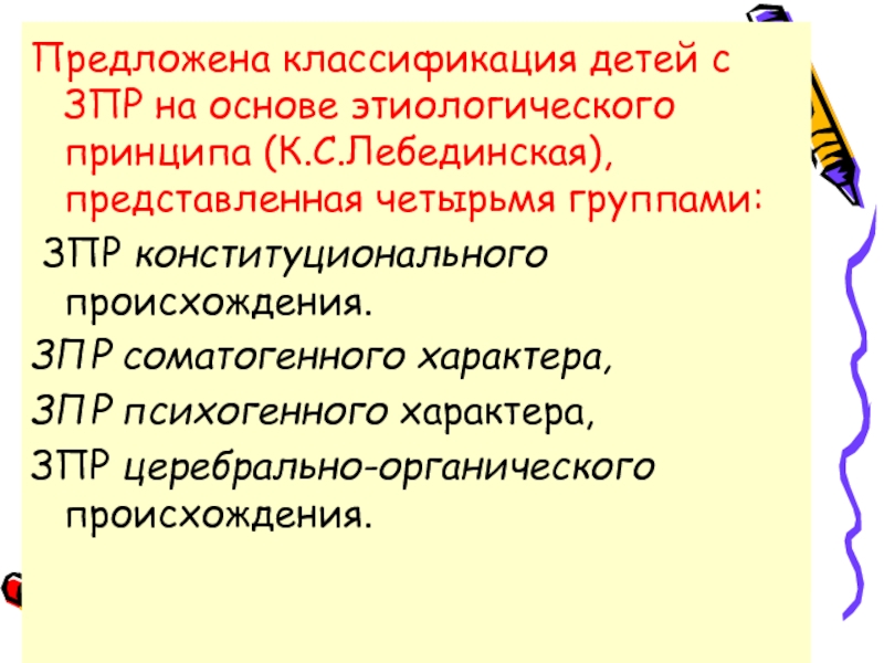 Классификация зпр по лебединской к с презентация