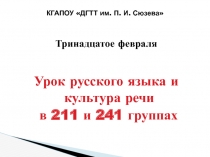 КГАПОУ ДГТТ им. П. И. Сюзева