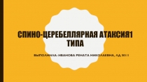 Спино -церебеллярная атаксия1 типа