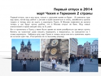 Первый отпуск в 2014 март Чехия и Германия 2 страны