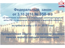 Федеральный закон
от 3.10.2018 № 350 -ФЗ
О внесении изменений в отдельные