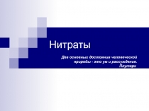 Нитраты