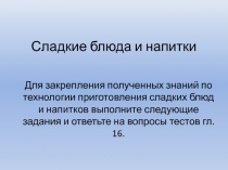 Сладкие блюда и напитки