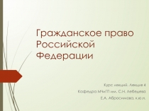 Гражданское право Российской Федерации