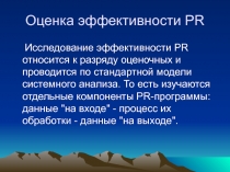 Оценка эффективности PR