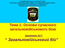 ГВАРДІЙСЬКИЙ ордена ЧЕРВОНОЇ ЗІРКИ
ФАКУЛЬТЕТ ВІЙСЬКОВОЇ ПІДГОТОВКИ імені