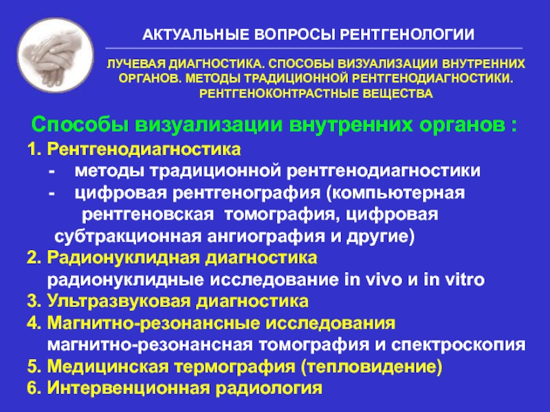 Лучевой диагноз. Лучевая диагностика рентгенодиагностика. Отличия методов лучевой диагностики. Методы исследования в лучевой диагностике. Методы радиологии.