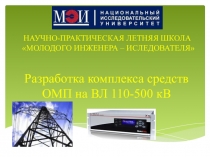 Разработка комплекса средств ОМП на ВЛ 110-500 кВ