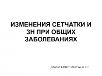 ИЗМЕНЕНИЯ СЕТЧАТКИ И ЗН ПРИ ОБЩИХ ЗАБОЛЕВАНИЯХ