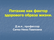 Д.м.н., профессор
Сетко Нина Павловна
Питание как фактор
здорового образа