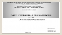 Раздел 1 Экономика и экономическая наука
1.3 Типы экономических