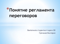 Понятие регламента переговоров