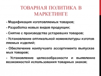 Товарная политика в маркетинге