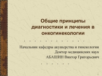 Общие принципы диагностики и лечения в онкогинекологии