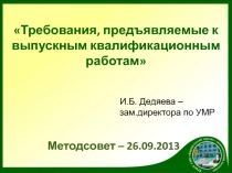И.Б. Дедяева –
зам.директора по УМР
Методсовет – 26.09.2013
Требования,