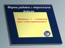 Формы работы с одаренными детьми