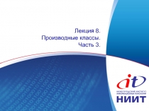 Лекция 8. Производные классы. Часть 3