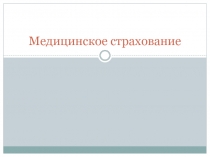 Медицинское страхование
