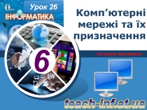 Комп’ютерні мережі та їх призначення